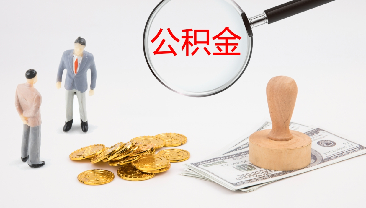 白银个人的住房公积金怎么提取（2021住房公积金个人怎么提取）