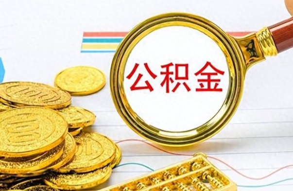 白银封存了好几年的公积金怎么提取（封存已久的公积金）